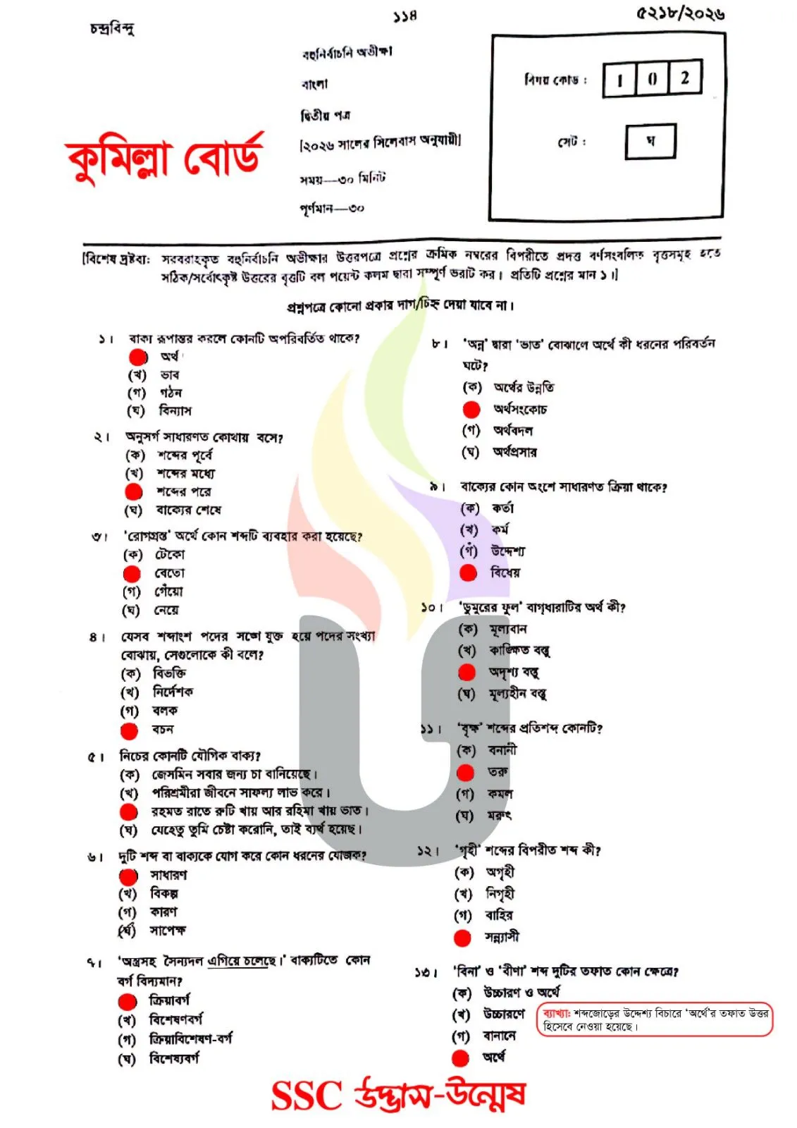 Bangla 2nd Paper MCQ Solution 2026 Comilla Board