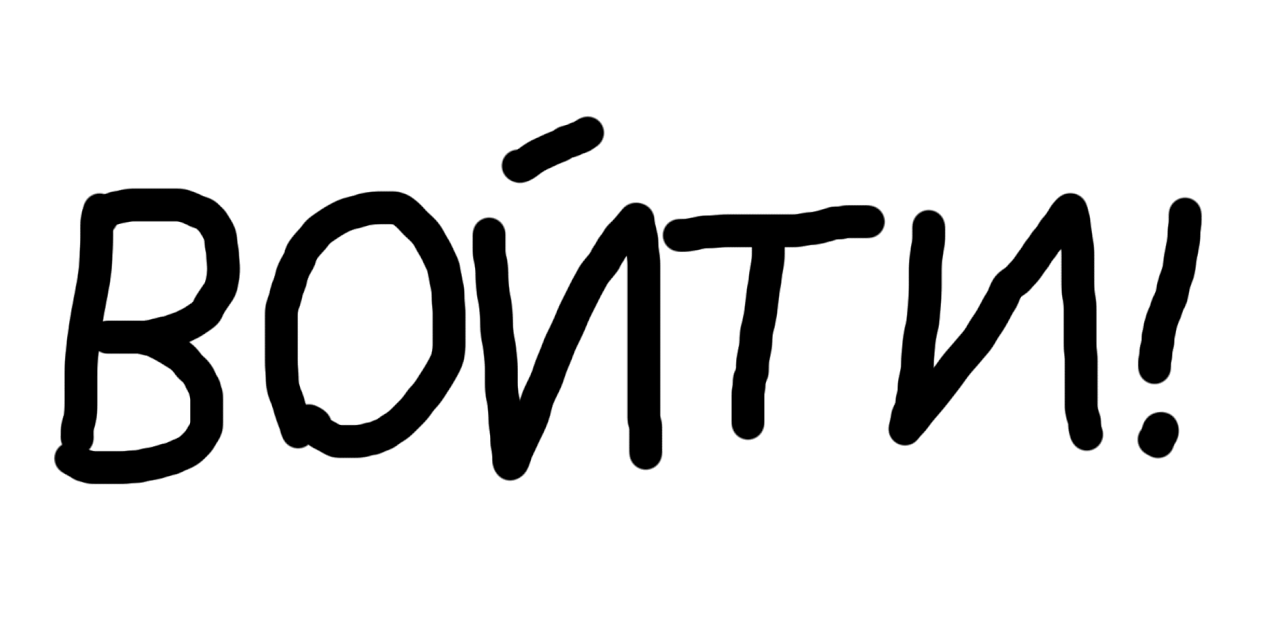 Войти