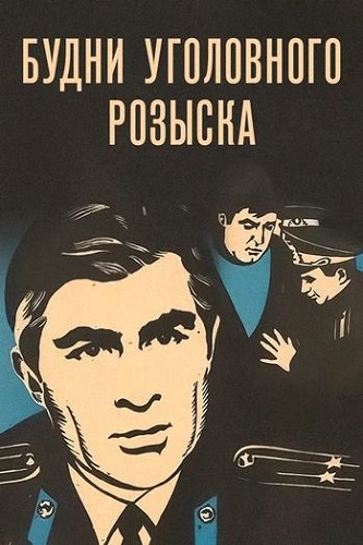 Изображение для Будни уголовного розыска (1973) HDTVRip-AVC (кликните для просмотра полного изображения)
