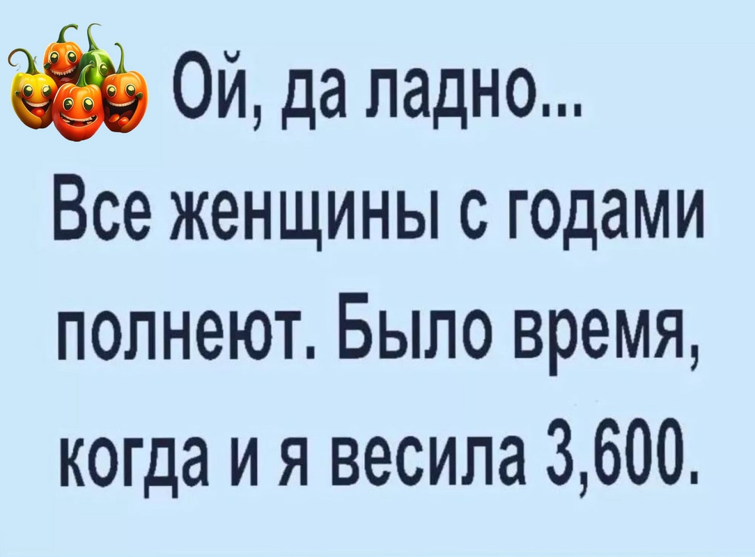 Ой, да ладно. Все женщины с годами полнеют