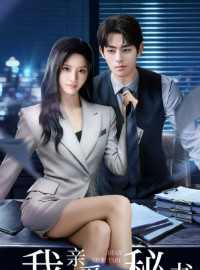 Thư Ký Thân Yêu Của Tôi