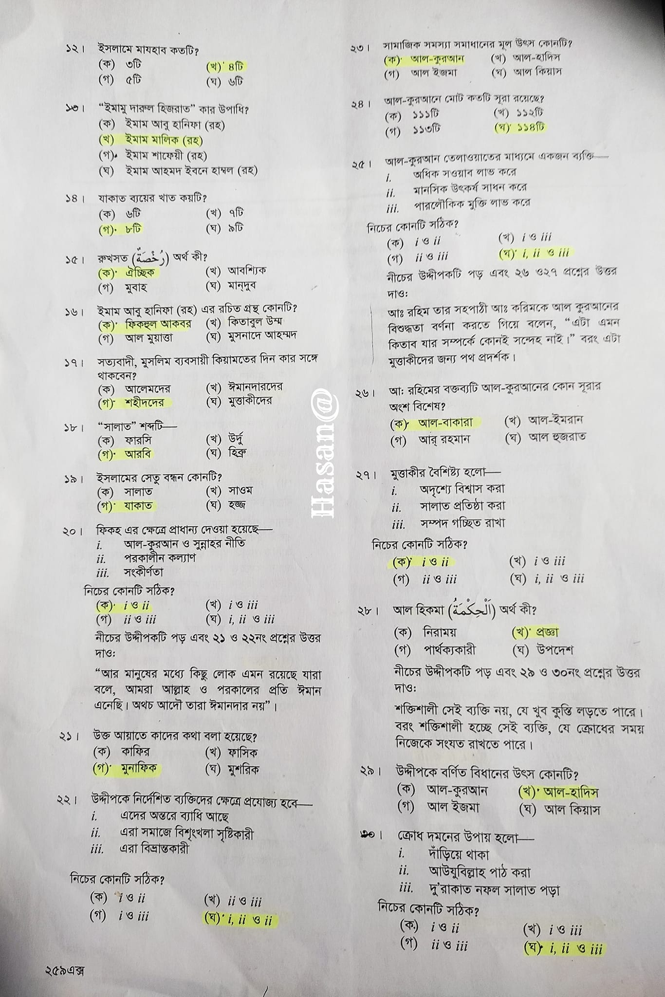 এইচএসসি ইসলাম শিক্ষা ২য় পত্র প্রশ্ন সমাধান ২০২৩