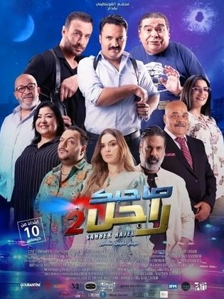   صاحبك راجل 2 – الحلقة 5 