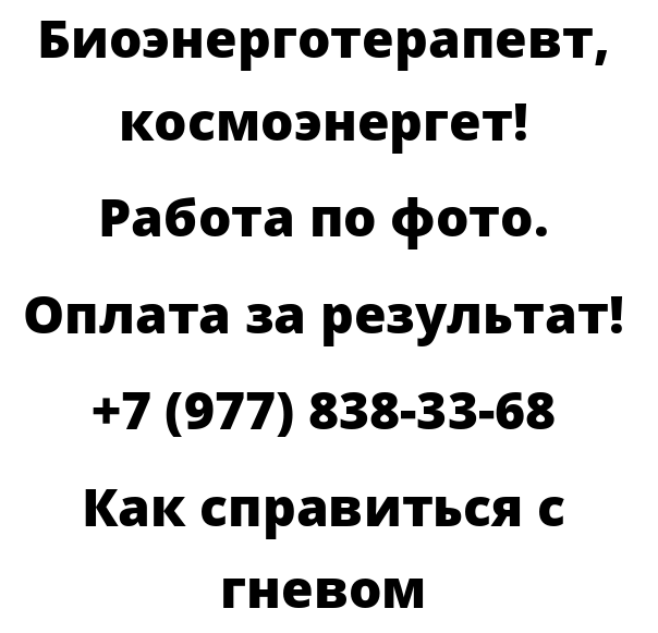 Как справиться с гневом
