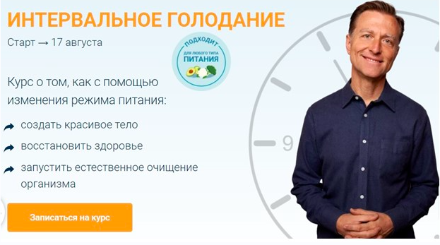 Интервальное голодание (Доктор Эрик Берг)
