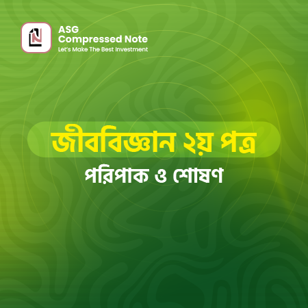 পরিপাক ও শোষণ কম্প্রেসড নোট