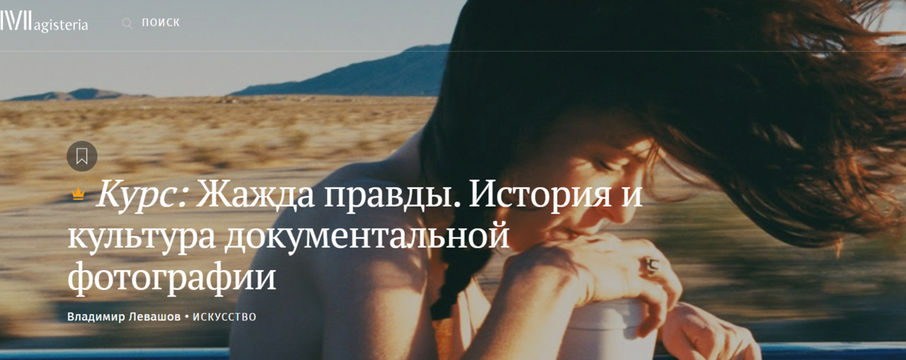 [Magisteria] Жажда правды. История и культура документальной фотографии (Владимир Левашов)