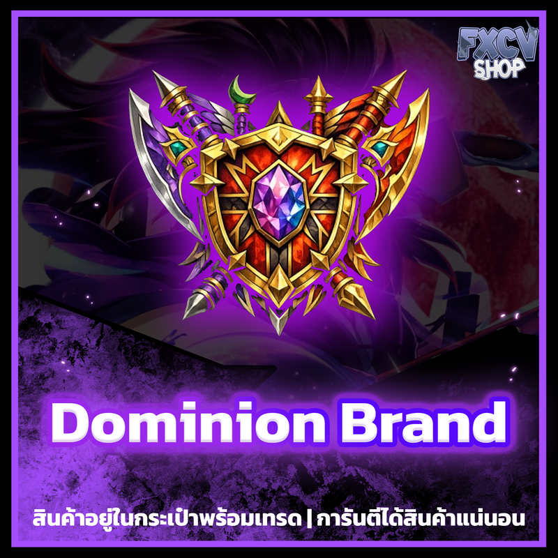 ไอดี Dominion Brand 100,000 ก้อน