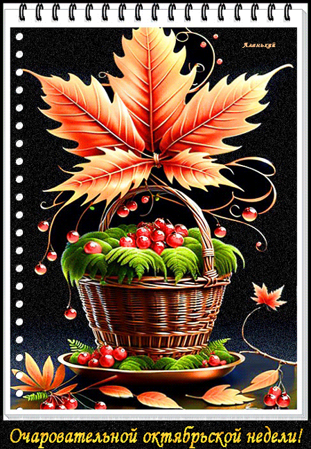 Очаровательной-октябрьской-недели!