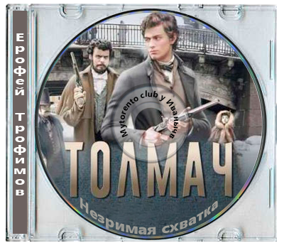 Ерофей Трофимов - Толмач 3. Незримая схватка (2026) MP3