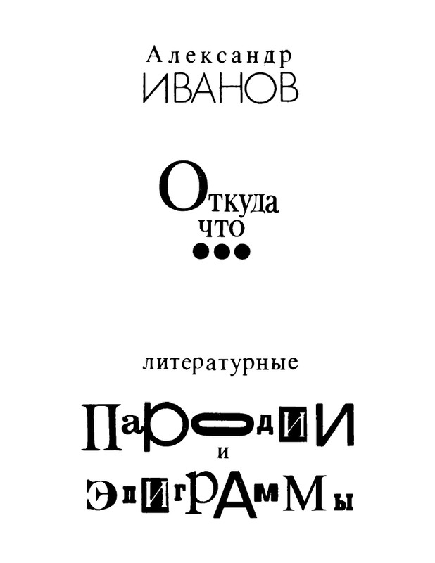 ivanov-aleksandr-otkuda-chto-1975-page-0004