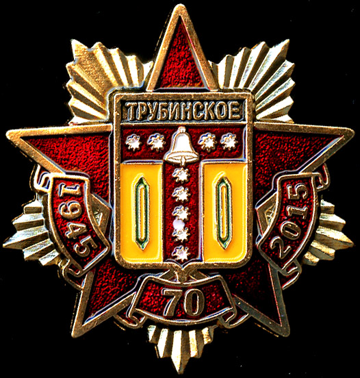 Трубинское СП_Победа_70