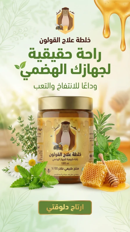 خلطة راحة القولون - نهر العسل