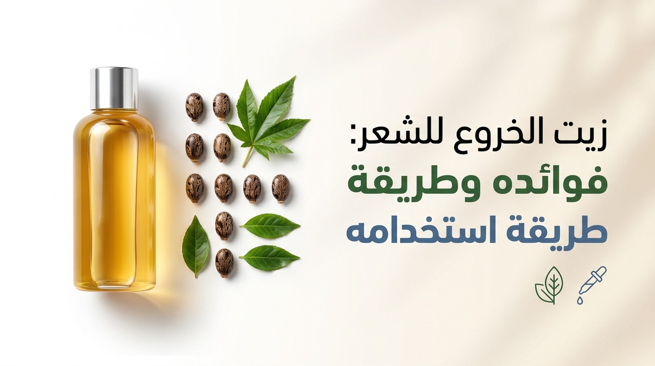 زيت الخروع للشعر فوائد وطريقة الاستخدام