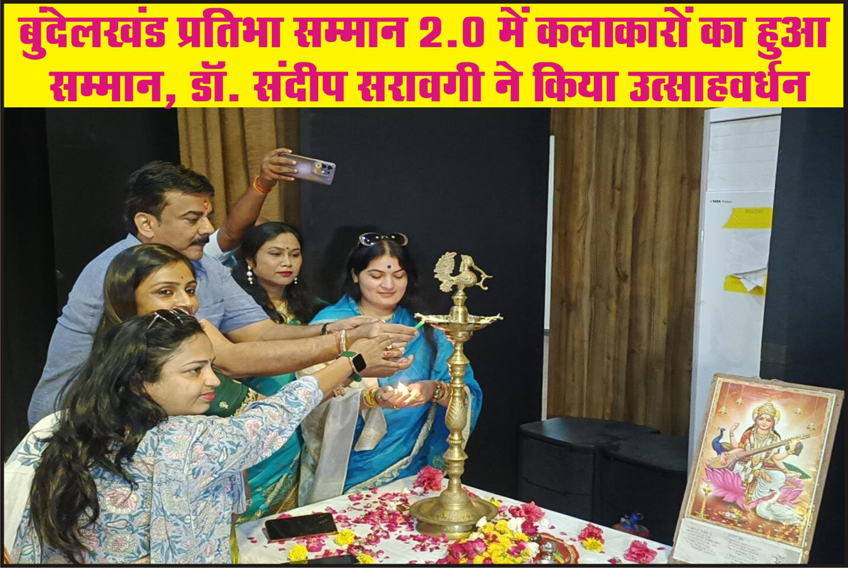 बुंदेलखंड प्रतिभा सम्मान 2.0 में कलाकारों का हुआ सम्मान, डॉ. संदीप सरावगी ने किया उत्साहवर्धन