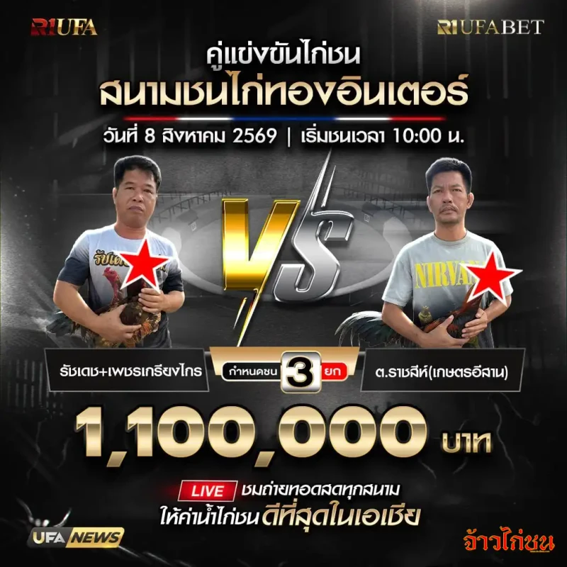 โปรแกรมไก่ชน สนามชนไก่ทองอินเตอร์ 8 สิงหาคม 2569 รัชเดช+เพชรเกรียงไกร พบ ต.ราชสีห์ (เกษตรอีสาน)