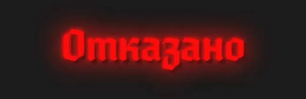 Принят форум. Гифка отказано. Надпись отказано. Одобрено отказано гиф. Надпись отказ.