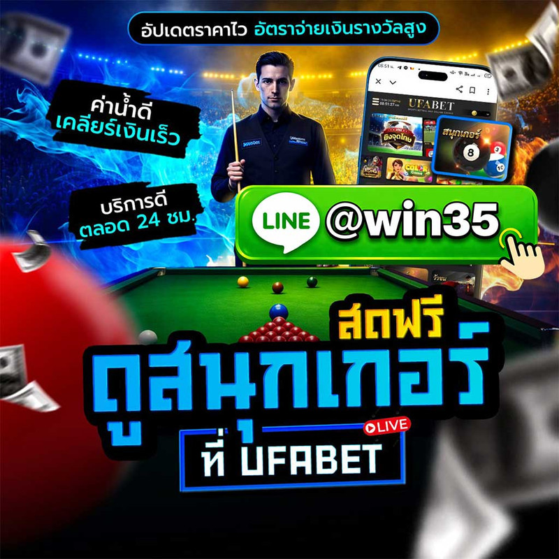 เว็บแทงสนุกเกอร์ อันดับ1ของไทย