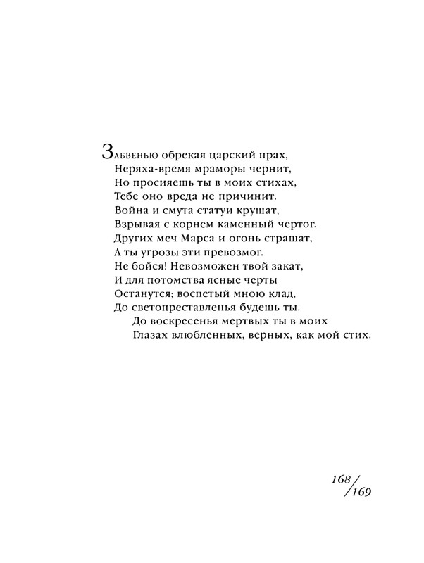 shekspir-sonety-perevod-mikushevitcha-2004-page-0170
