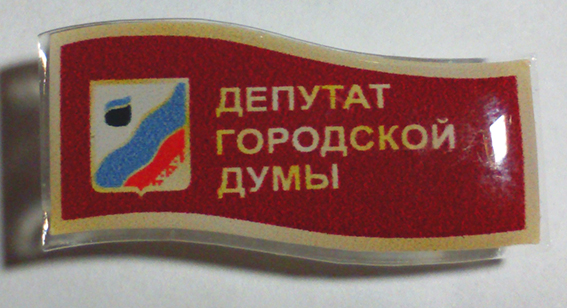 Депутат Губкинский пятый созыв 2