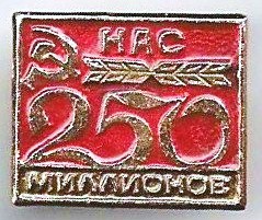 21-1 250 млн нас