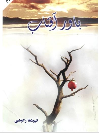 مجموعه آثار و نوشته های فهیمه رحیمی  دانلود کتاب فهمیه رحیمی باور آفتاب