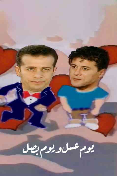 مسلسل يوم عسل ويوم بصل