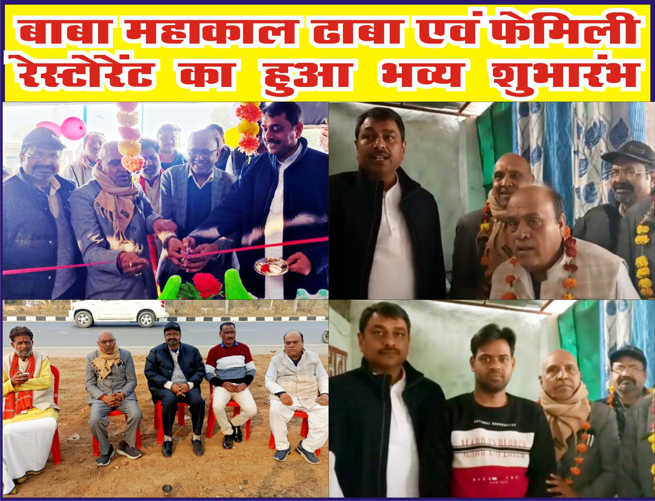 बाबा महाकाल ढाबा एवं फेमिली रेस्टोरेंट का हुआ भव्य शुभारंभ