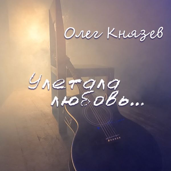 Князев Олег - Улетала любовь 2023(320)