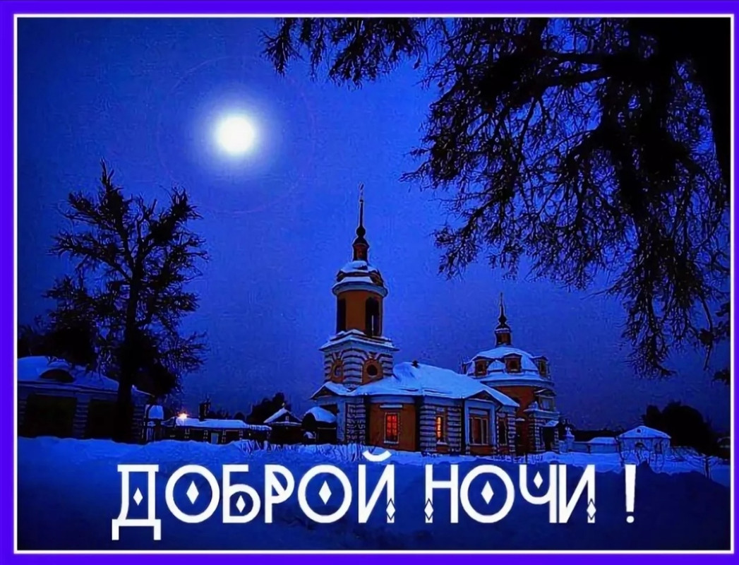 Добрый вечер февраль картинки красивые. Храм зимней ночью. Храм ночью зимой. Церковь ночью в деревне. Церковь зимней ночью.