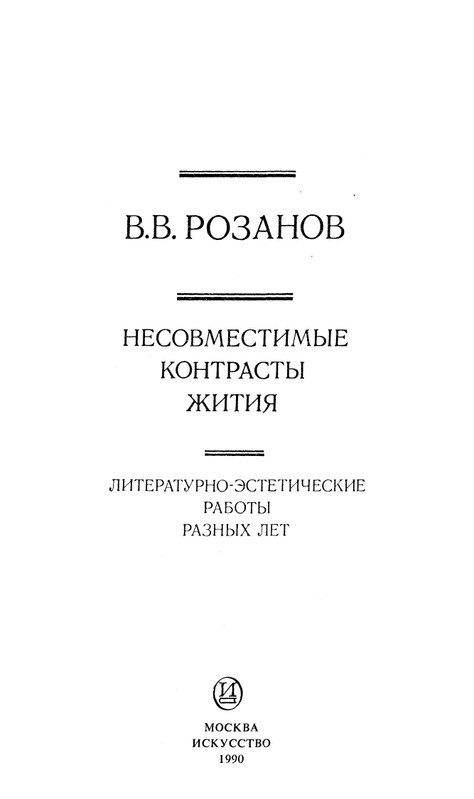 Rozanov-V-V-Nesovmestimye-kontrasty-zitia-1990-page-0005
