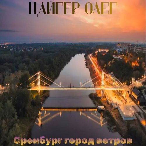 Цайгер Олег - Оренбург город ветров 2026(128-320)