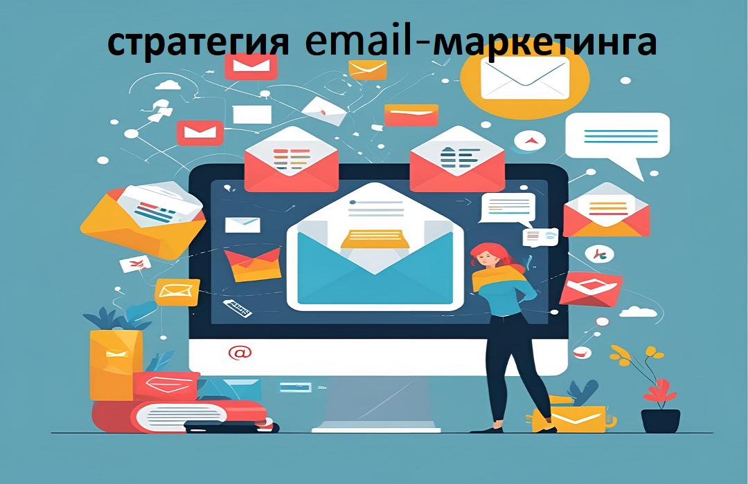стратегия email-маркетинга