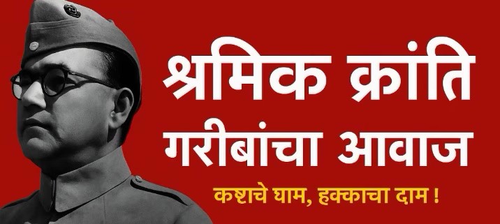 Shramik Kranti Mission – हर हाथ को काम, हर काम को उचित दाम और सम्मान