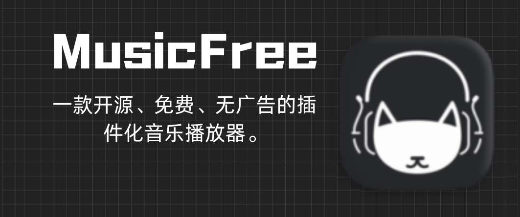 MusicFree，一个插件化、定制化、无广告的开源音乐播放器