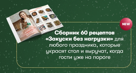 [tonya.pp] Сборник закусок для праздничного стола Закуски без нагрузки (Тоня Сальникова)