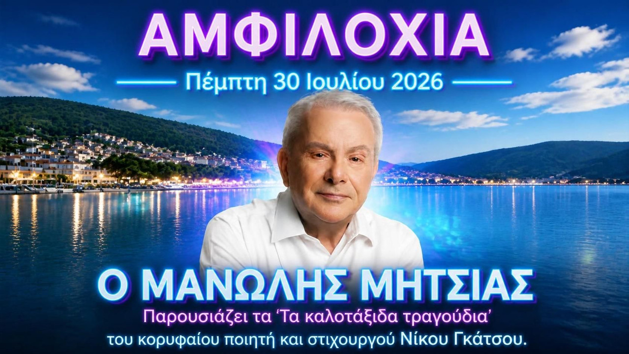 Μανώλης Μητσιάς στην Αμφιλοχία