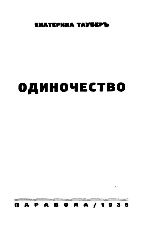Tauber-Jekaterina-Odinochestvo-page-0002