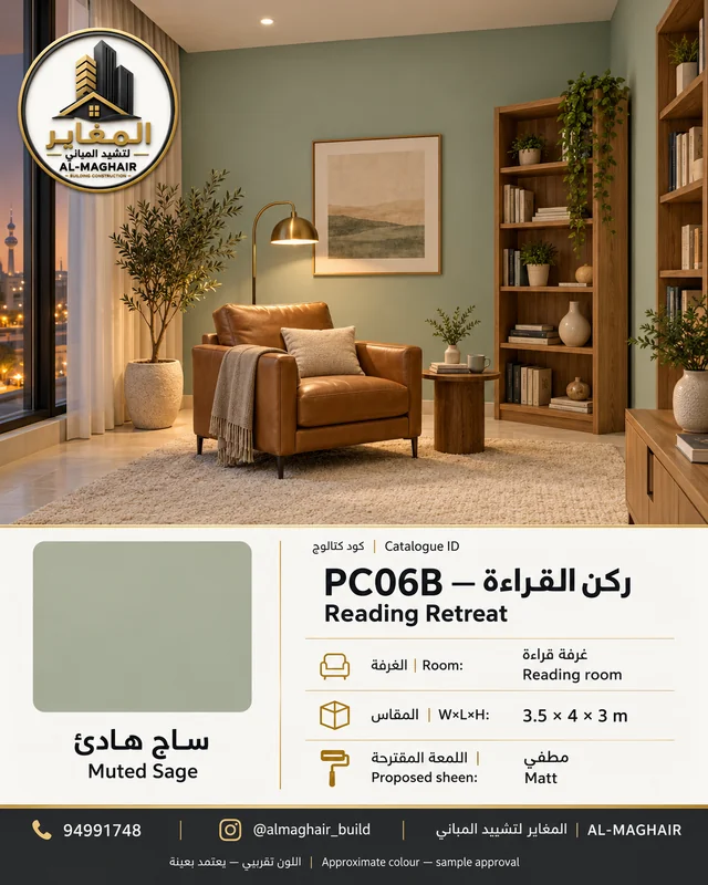 PC06B ركن القراءة بلون ساج هادئ، غرفة قراءة بمقاس 3.5 في 4 وارتفاع 3 أمتار، تصور أصباغ المغاير في الكويت.
