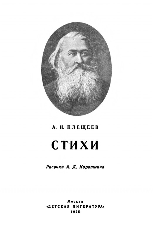 Pleshhejev-Aleksej-Stihi-1975-page-0002