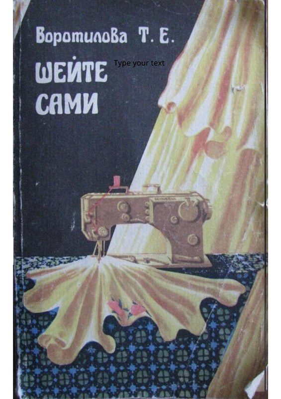 Vorotilova-T-Sheyte-sami-1992-1