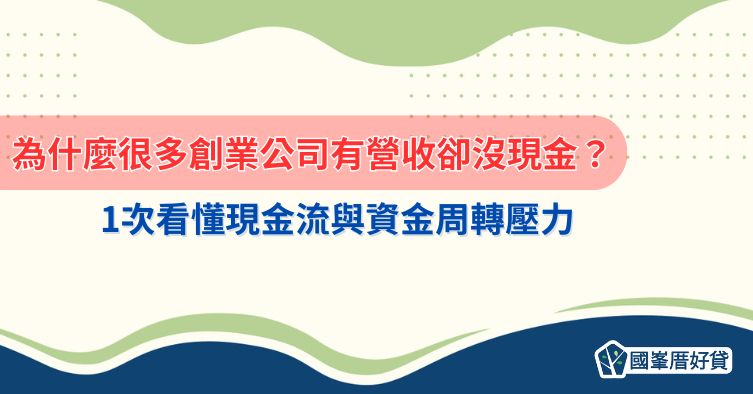 為什麼很多創業公司有營收卻沒現金？1次看懂現金流與資金周轉壓力