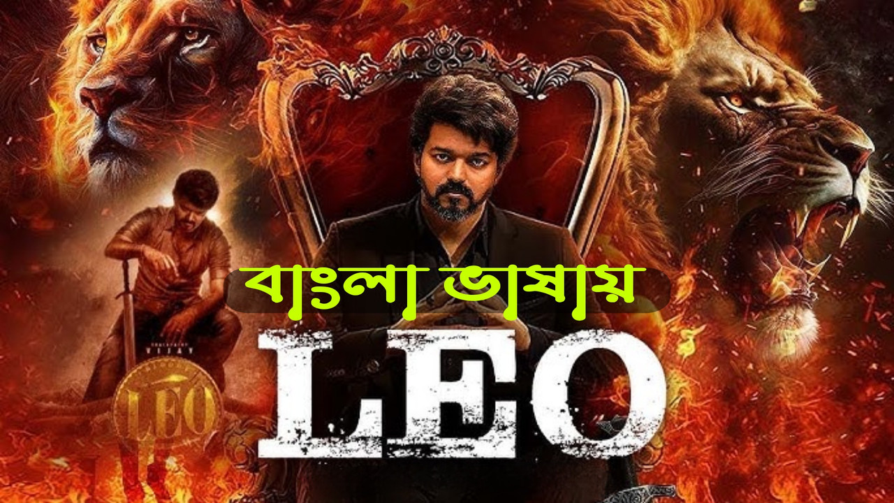 Leo (2023) Bangla Dubbed WEB-DL – 480P | 720P | 1080P – Download & Watch Online