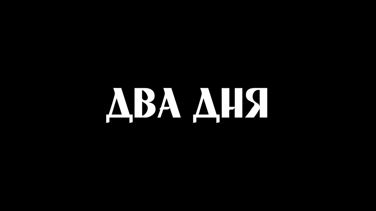 Два Дня