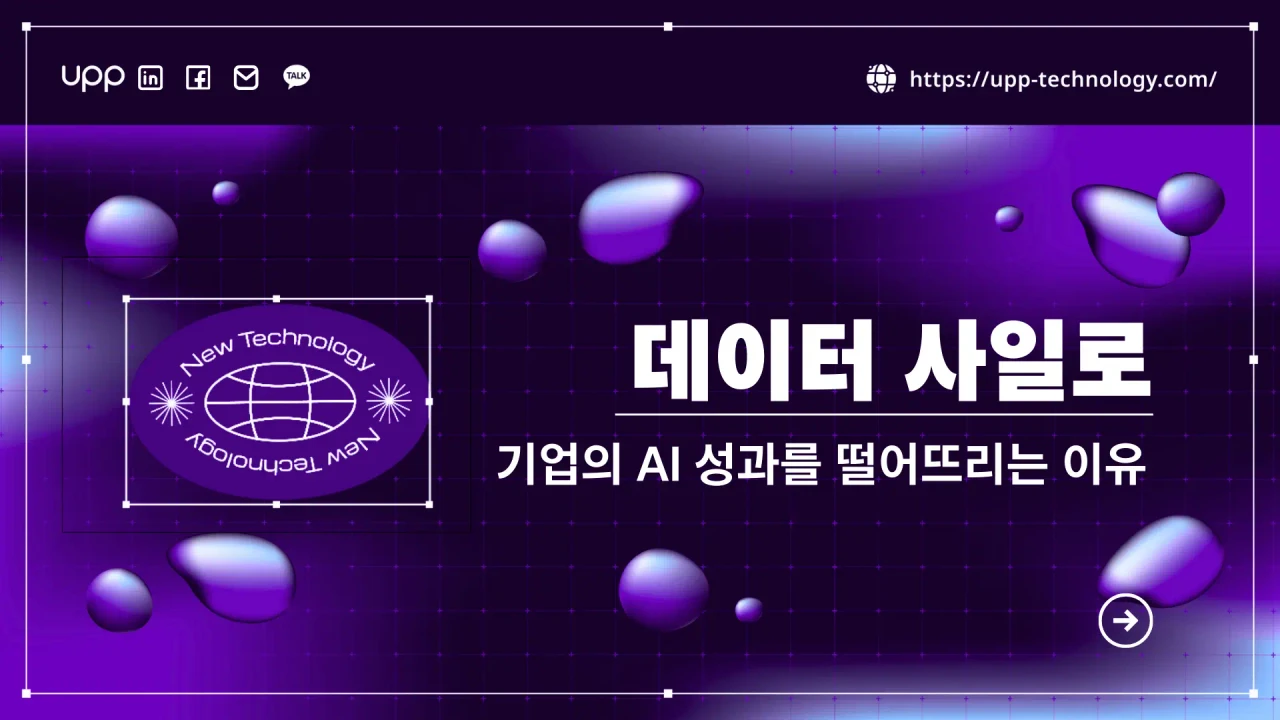 데이터 사일로 기업의 AI 성과를 떨어뜨리는 이유