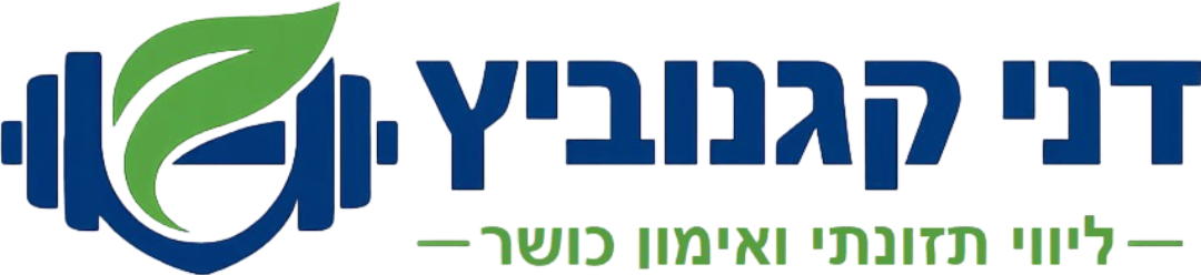 דני קגנוביץ – ליווי תזונתי ואימון כושר
