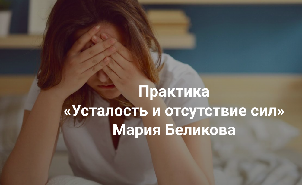 [Центр Современных системных расстановок Елены Веселаго] Усталость и отсутствие сил (Мария Беликова)