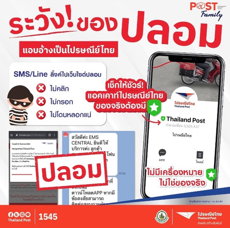 ไปรษณีย์ไทย เตือนระวังมิจฉาชีพหลอกไม่เลิก ชวนแลกซื้อสินค้าราคาพิเศษ ผ่านเอสเอ็มเอสและไลน์ปลอม