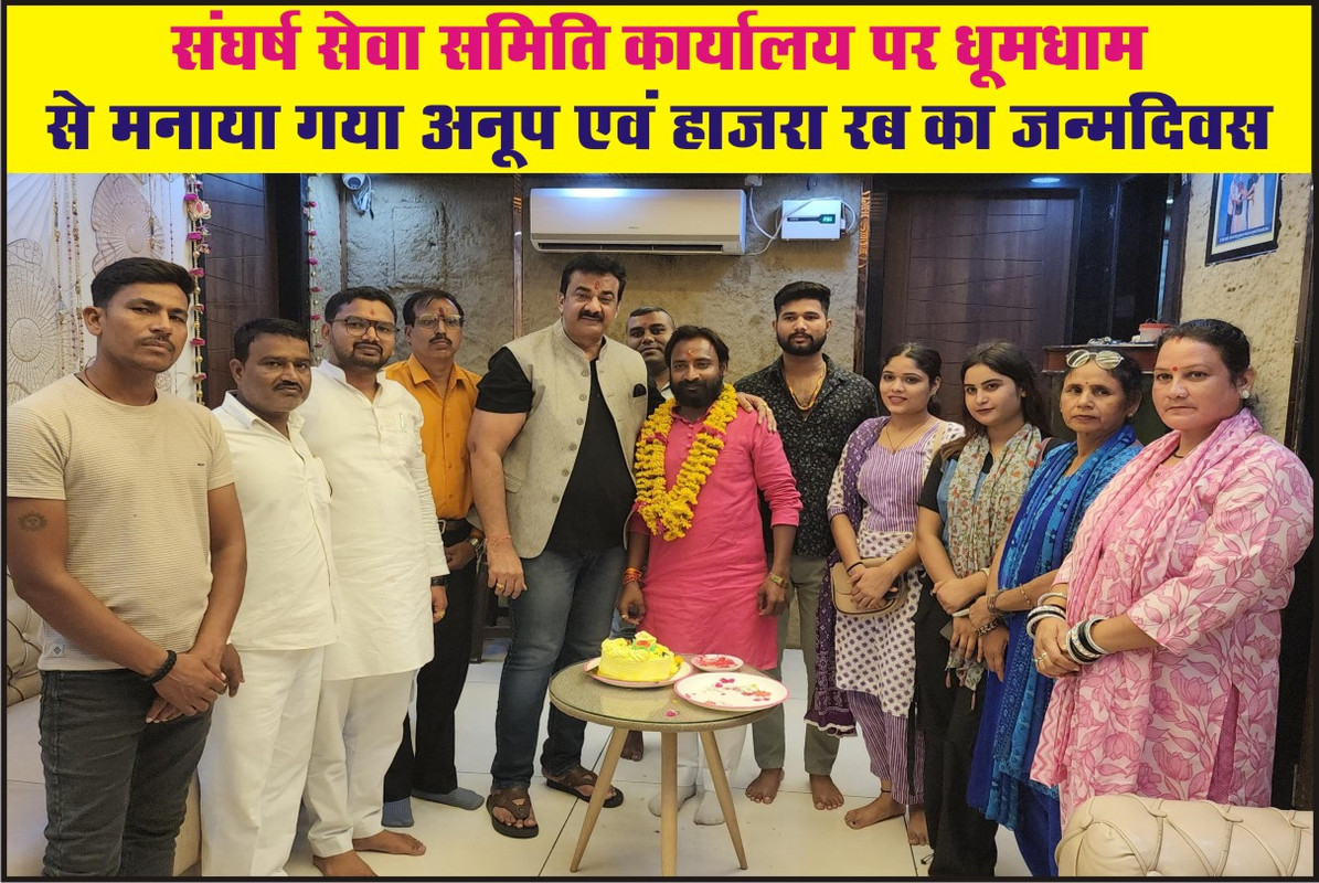 संघर्ष सेवा समिति कार्यालय पर धूमधाम से मनाया गया अनूप एवं हाजरा रब का जन्मदिवस