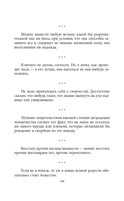 Эмиль-Мишель Сиоран - Горькие силлогизмы_page-0045